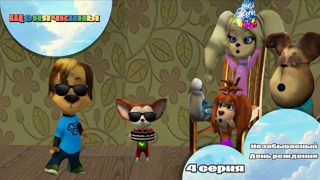 Щенячкины - 4 серия. Незабываемый день рождения (Фанатский мультсериал)