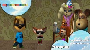 Щенячкины - 4 серия. Незабываемый день рождения (Фанатский мультсериал)