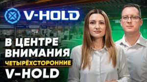 Что показал V‑HOLD на выставке CIFF 2026 в Китае? Рассказываем коротко и по делу