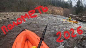 Полометь 2026