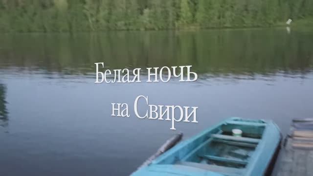 Белая ночь на реке Свирь #еленамалинина