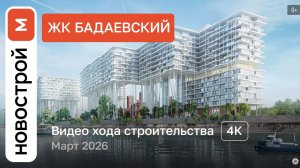 Обзор ЖК «Бадаевский» / Ход строительства / Март 2026 г.