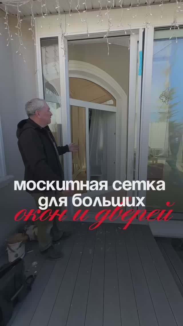 Москитная сетка, которую не видно: для  больших проемов и порталов