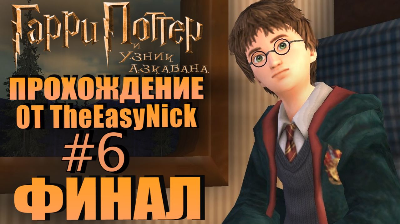 Гарри Поттер и Узник Азкабана. Прохождение. #6. ФИНАЛ.
