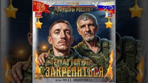 Студия «Офицеры России» - Приказ получен!...Закрепиться!