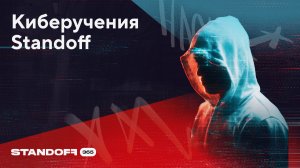 Зачем нужны киберучения Standoff