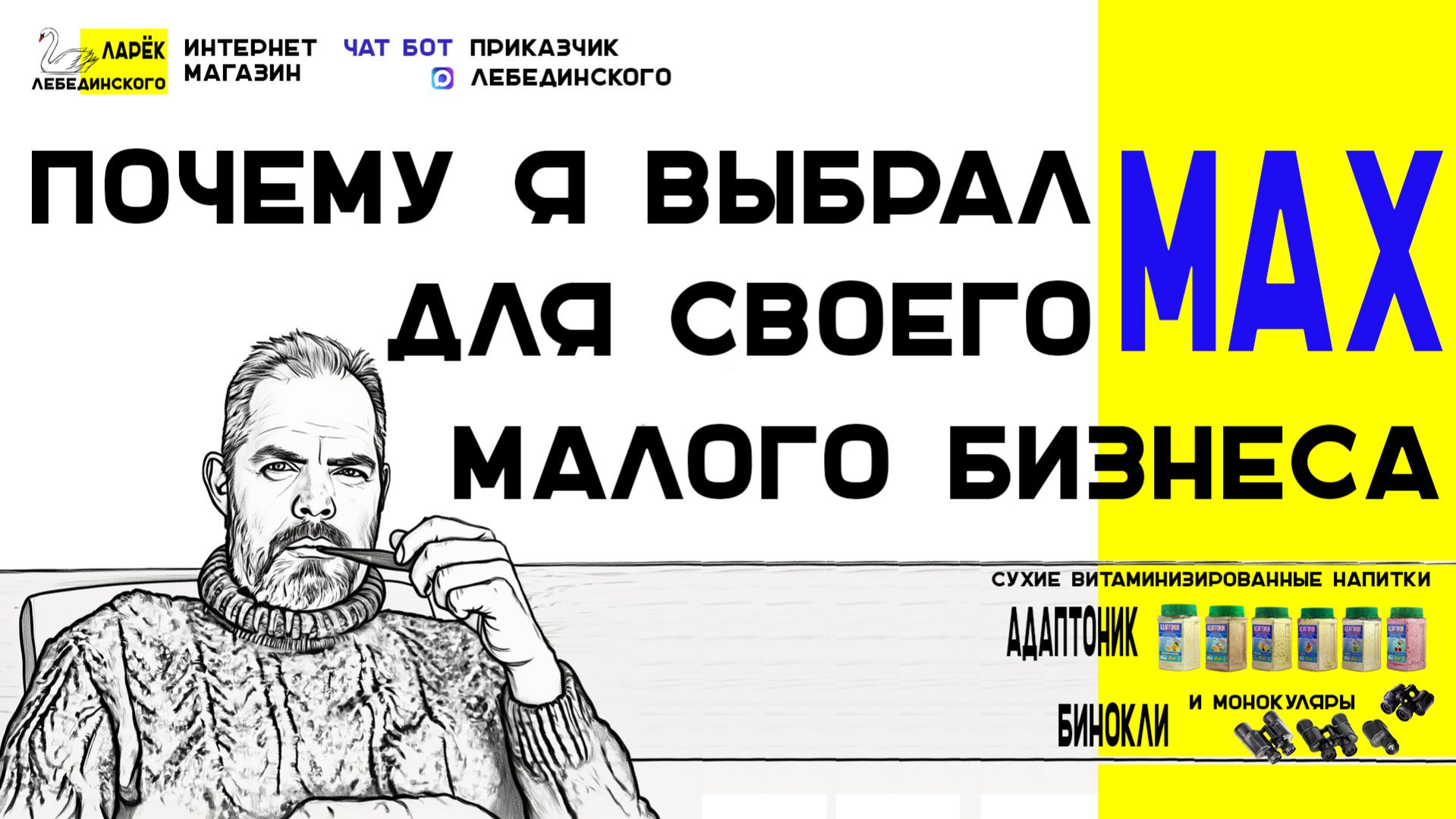 Почему я выбрал Max для своего малого бизнеса