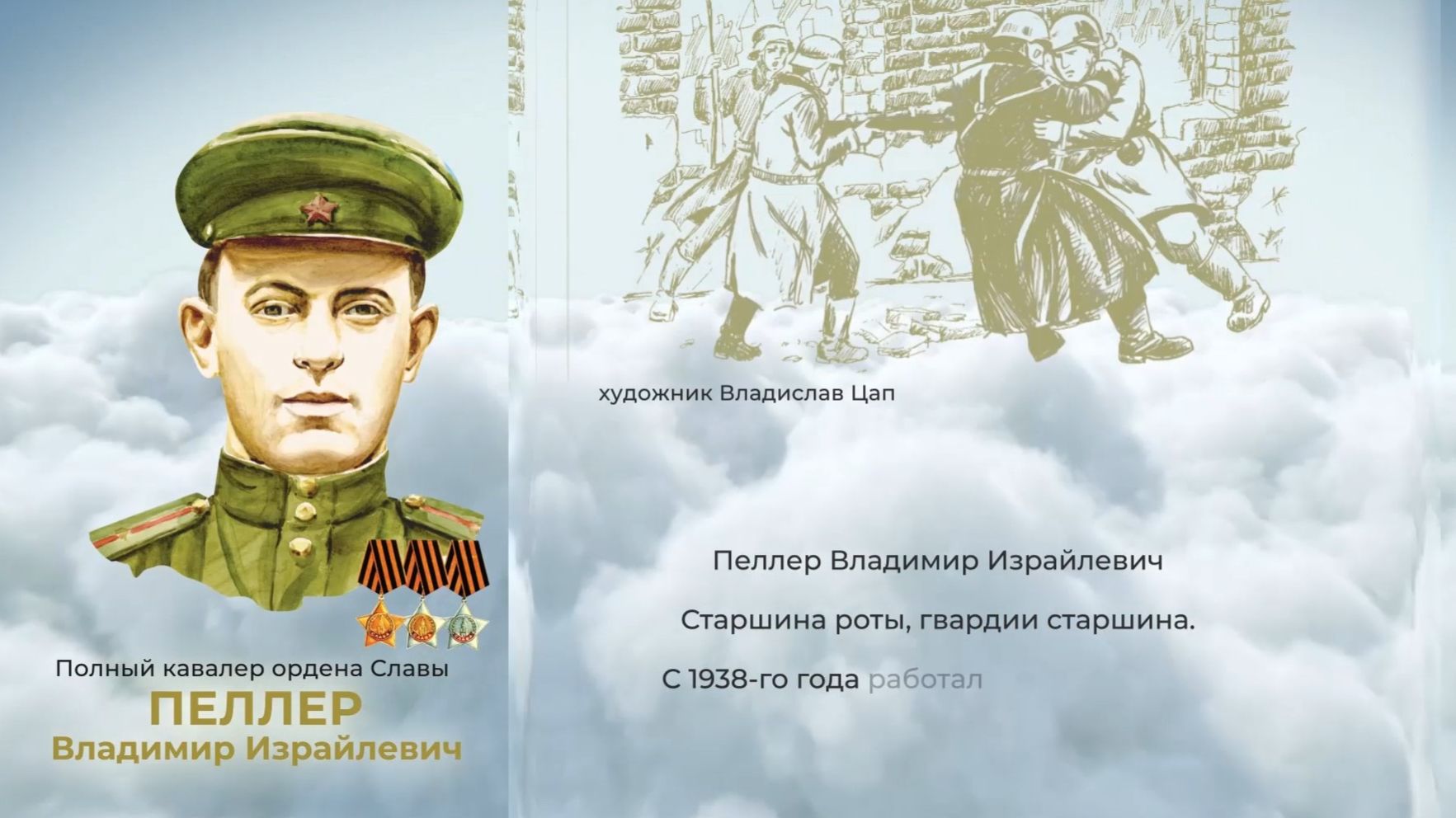 Аллея Героев как символ благодарной памяти от жителей ЕАО: Владимир Пеллер