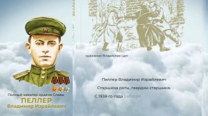 Аллея Героев как символ благодарной памяти от жителей ЕАО: Владимир Пеллер