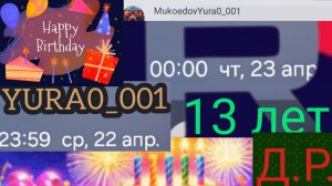 Наступило День Рождения! Ура. Всё официально. 13 лет Yura0_001 🚀👋❤️❤️✅️🎂🔥