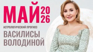 Май 2026. Гороскоп от Василисы Володиной – общий и знаки Зодиака