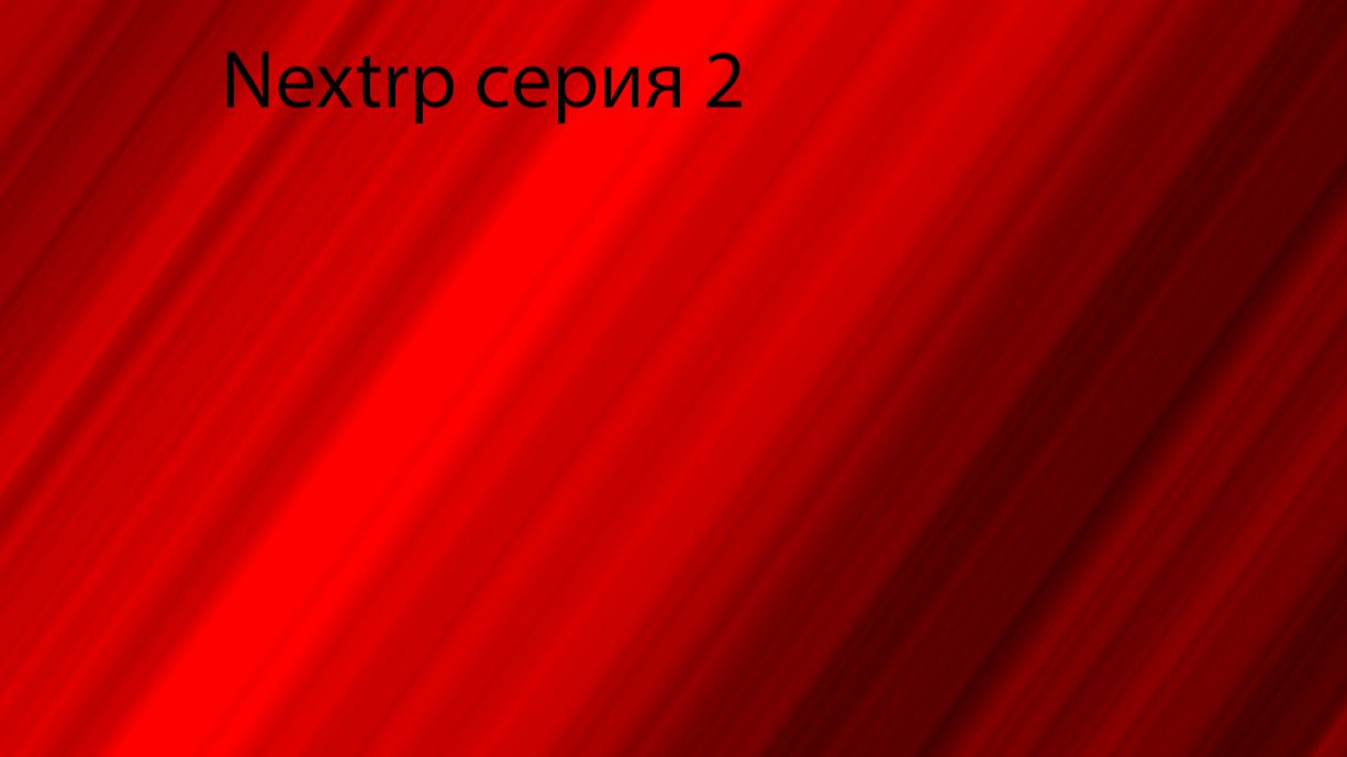 Nextrp серия 2