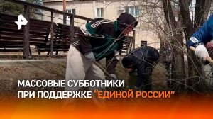 "Единая Россия" провела субботники в поддержку благоустройства городской среды