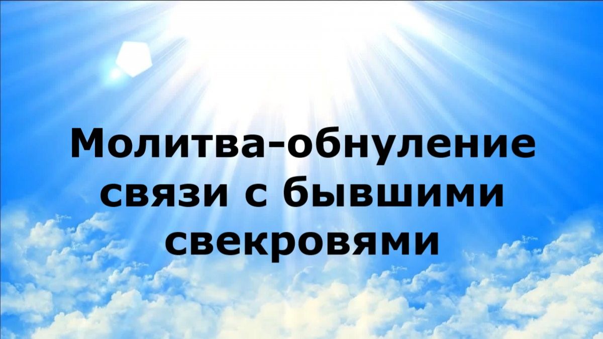 МОЛИТВА-ОБНУЛЕНИЕ СВЯЗИ С БЫВШИМИ СВЕКРОВЯМИ #наянабелосвет