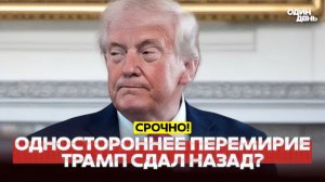 🔴Трамп продлил перемирие с Ираном и ждет предложения #новости #одиндень