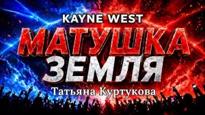 KANYE WEST x МАТУШКА - ЗЕМЛЯ