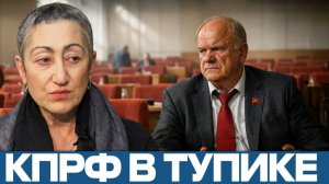 КПРФ без будущего; почему партия буксует