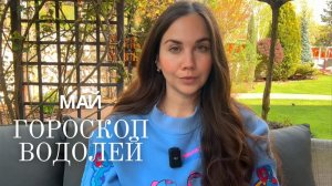 ВОДОЛЕЙ - ГОРОСКОП НА МАЙ 2026