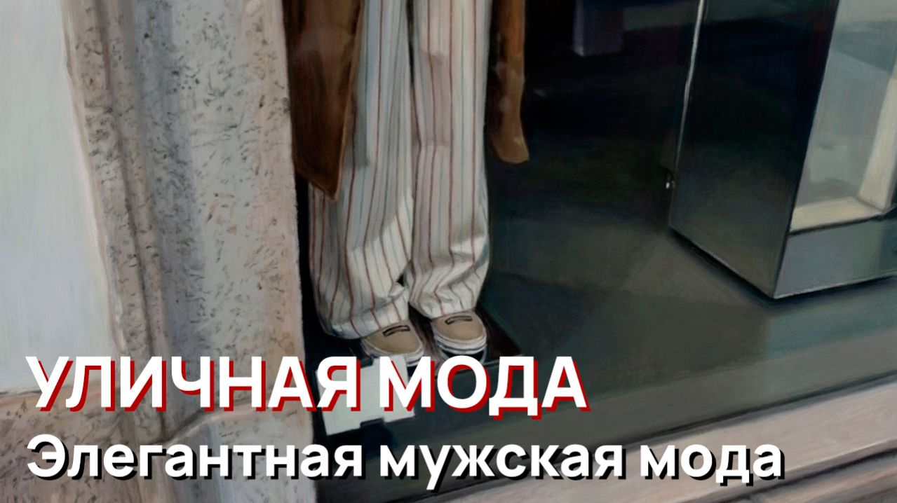 Уличная мода  Элегантная мужская мода Италия Весна 2026