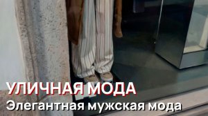 Уличная мода – Элегантная мужская мода, Италия, Весна, 2026