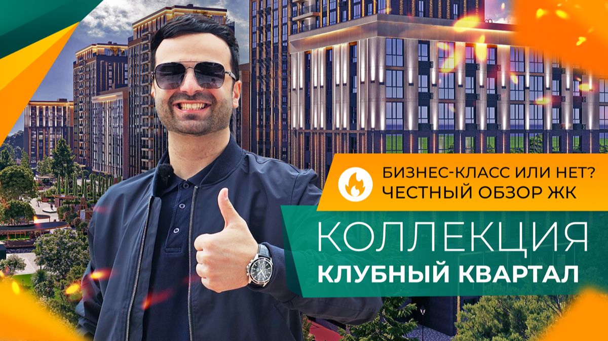 ЗАПАДНЫЙ ОБХОД в Краснодаре! САМЫЙ недооценённый ЖК! Клубный квартал КОЛЛЕКЦИЯ. Что НУЖНО знать?