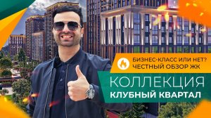 ЗАПАДНЫЙ ОБХОД в Краснодаре! САМЫЙ недооценённый ЖК! Клубный квартал КОЛЛЕКЦИЯ. Что НУЖНО знать?