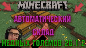 КАК СДЕЛАТЬ АВТОМАТИЧЕСКИЙ СКЛАД МЕДНЫХ ГОЛЕМОВ  В МАИНКРАФТ НА ЛЮБОЙ ВЕРСИИ (КОРОТКОЕ ВИДЕО)