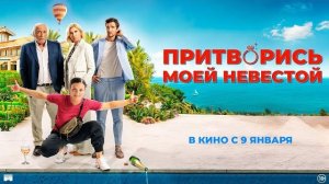 Притворись моей невестой  - Русский трейлер