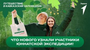 Участники Всероссийских юннатских экспедиций отправились в Кавказский заповедник!