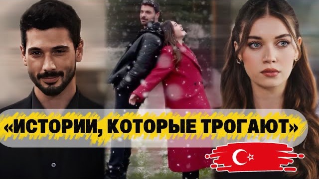 ТОП 5 | ТУРЕЦКИХ СЕРИАЛОВ, КОТОРЫЕ ТРОГАЮТ ДО ГЛУБИНЫ ДУШИ