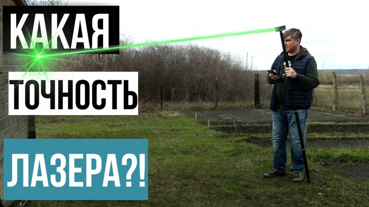 Какая точность лазера в ГНСС приемнике!? Apeks AP40 Laser+
