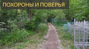 Похороны и поверья (Мистическая история, гроб, покойник, подклады)