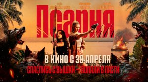 ≪Псарня≫ - в кино с 30 апреля 2026 г. (дублированный трейлер)