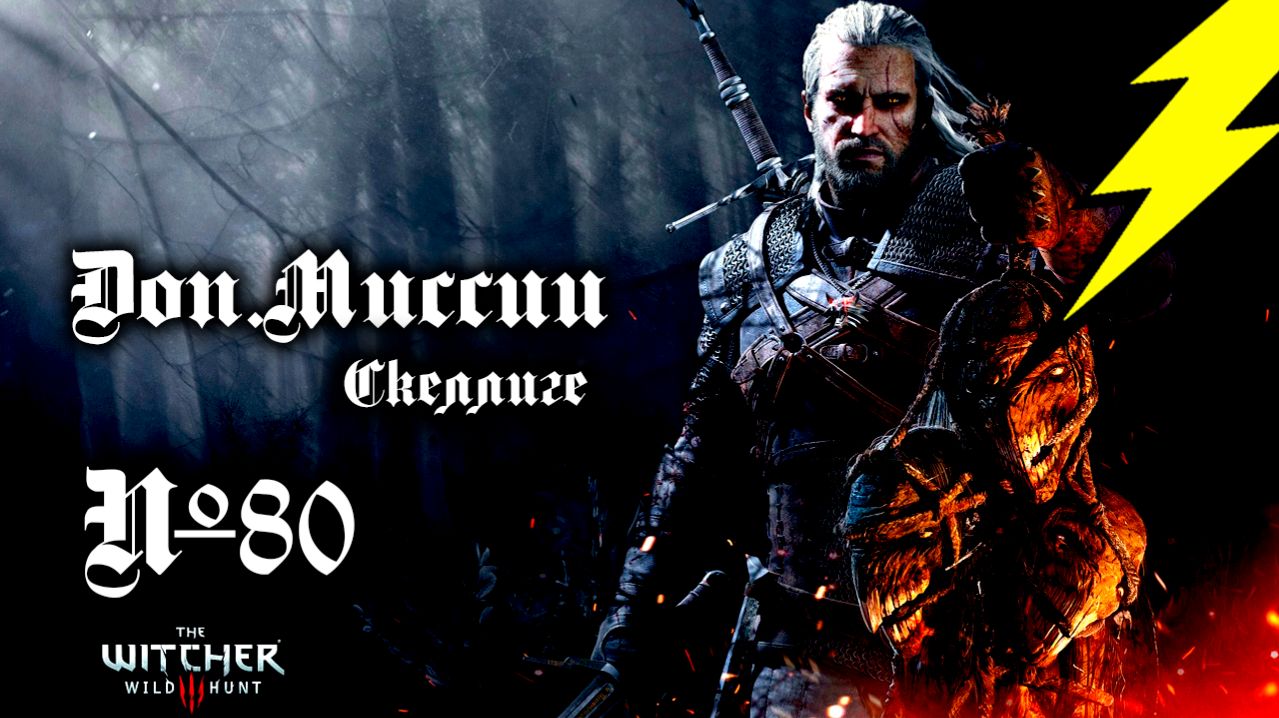 +18 ➤ Ведьмак 3 ➤ Побочка ➤ Часть 80 ➤ Последняя Просьба Йеннифэр!!!