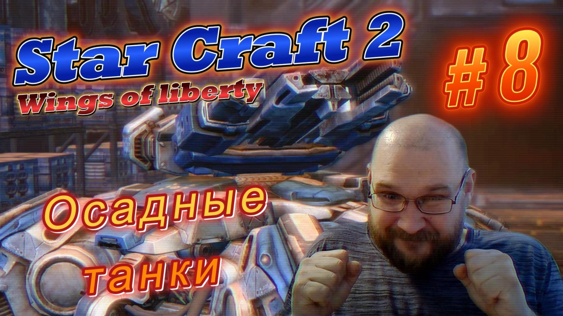 STAR CRAFT 2: Wings of liberty. #8 Осадные танки.