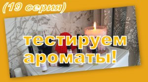 ТЕСТИРУЕМ АРОМАТЫ! (19 серия)