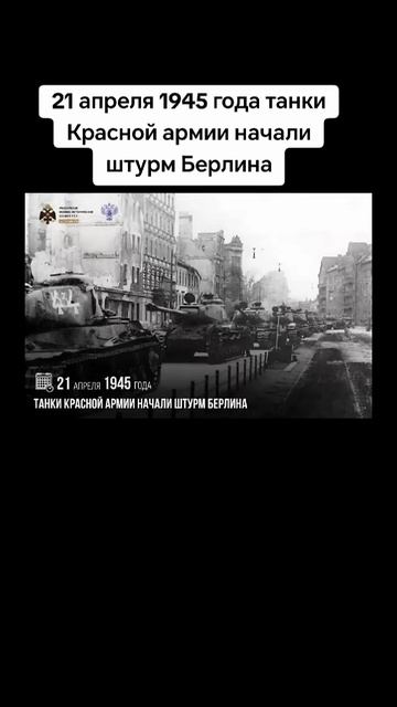 21 апреля 1945 года начался штурм Берлина