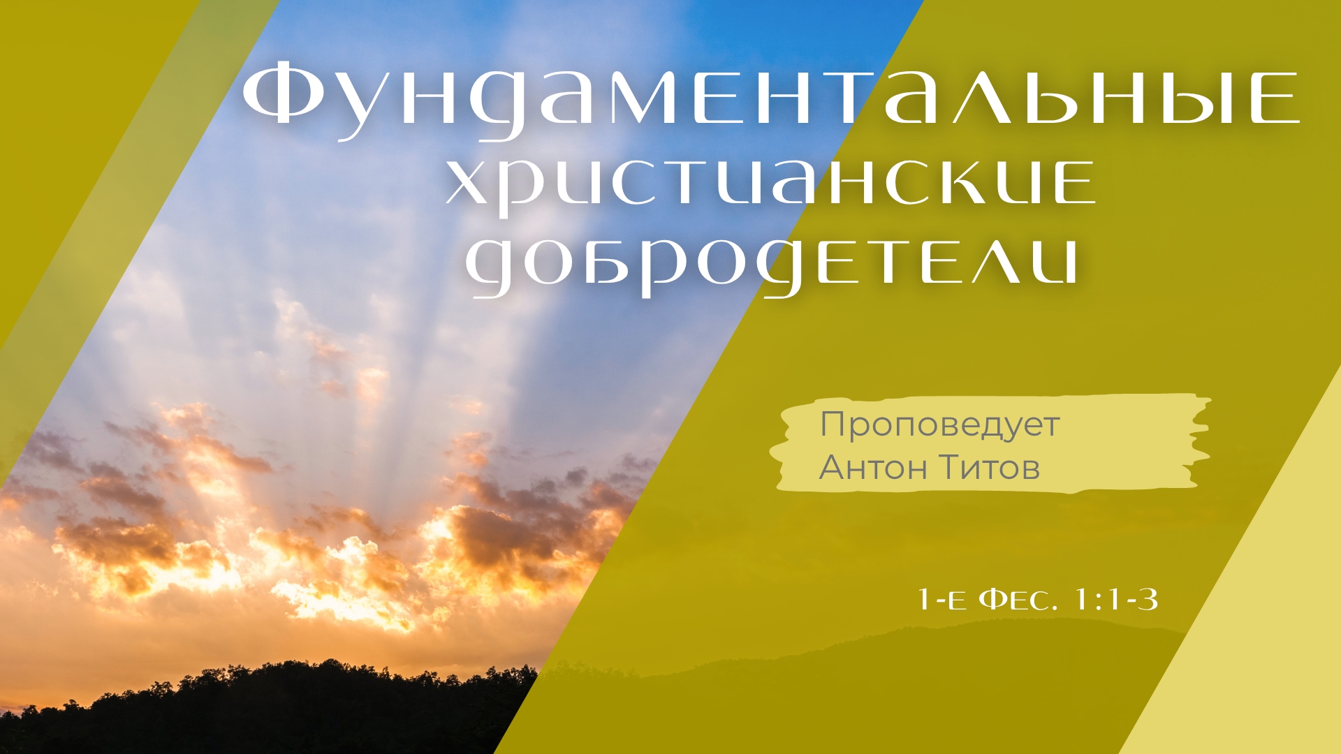 Фундаментальные христианские добродетели.