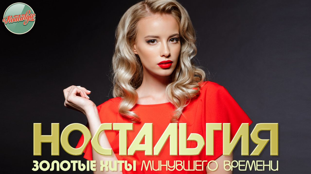 НОСТАЛЬГИЯ ✬ ХИТЫ КОТОРЫЕ ВЕРНУТ В МОЛОДОСТЬ ✬ ДУШЕВНЫЙ ПРИВЕТ ИЗ ПРОШЛОГО ✬ ЧАСТЬ 94 ✬