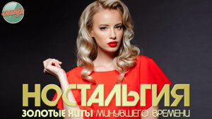 НОСТАЛЬГИЯ ✬ ХИТЫ КОТОРЫЕ ВЕРНУТ В МОЛОДОСТЬ ✬ ДУШЕВНЫЙ ПРИВЕТ ИЗ ПРОШЛОГО ✬ ЧАСТЬ 94 ✬