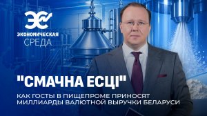 Пищевая промышленность Беларуси: от родного поля до прилавков во всем мире. Экономическая среда