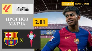 Барселона - Сельта прогноз