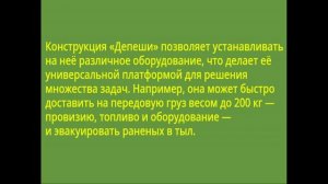 Наземный дрон Депеша