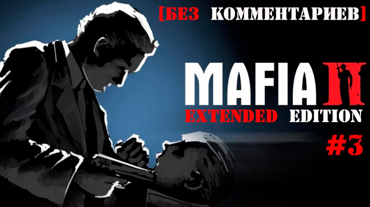 Прохождение MAFIA II EXTENDED EDITION #3 Заварушка в Яхт - Клубе [БЕЗ КОММЕНТАРИЕВ]