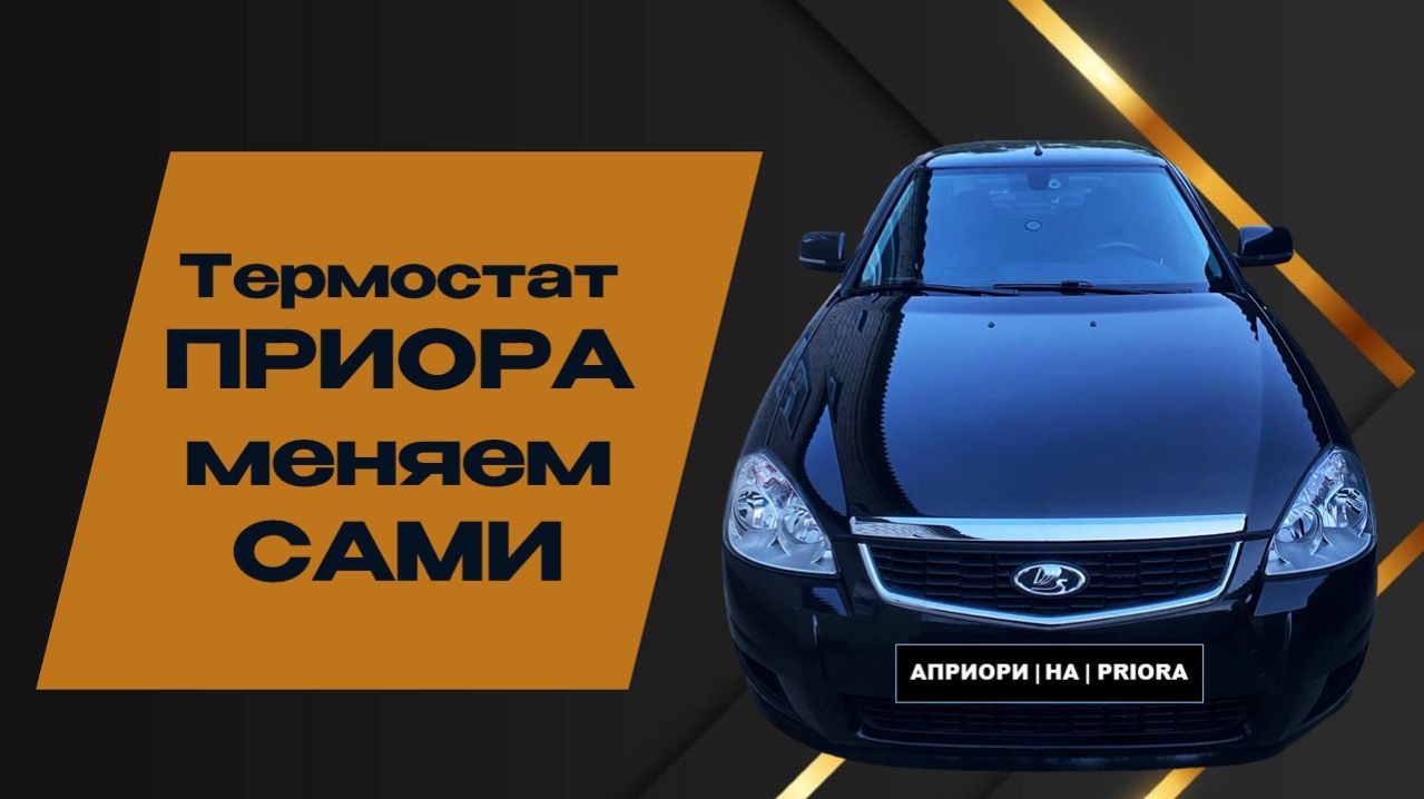 Пришли морозы, а в машине холодно? Меняем термостат 🚘