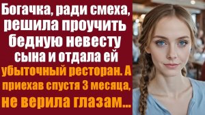 Истории со смыслом. Трогательные истории. Богачка, ради смеха, решила проучить бедную невесту сына и