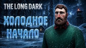 Первые шаги в холоде | The Long Dark #1