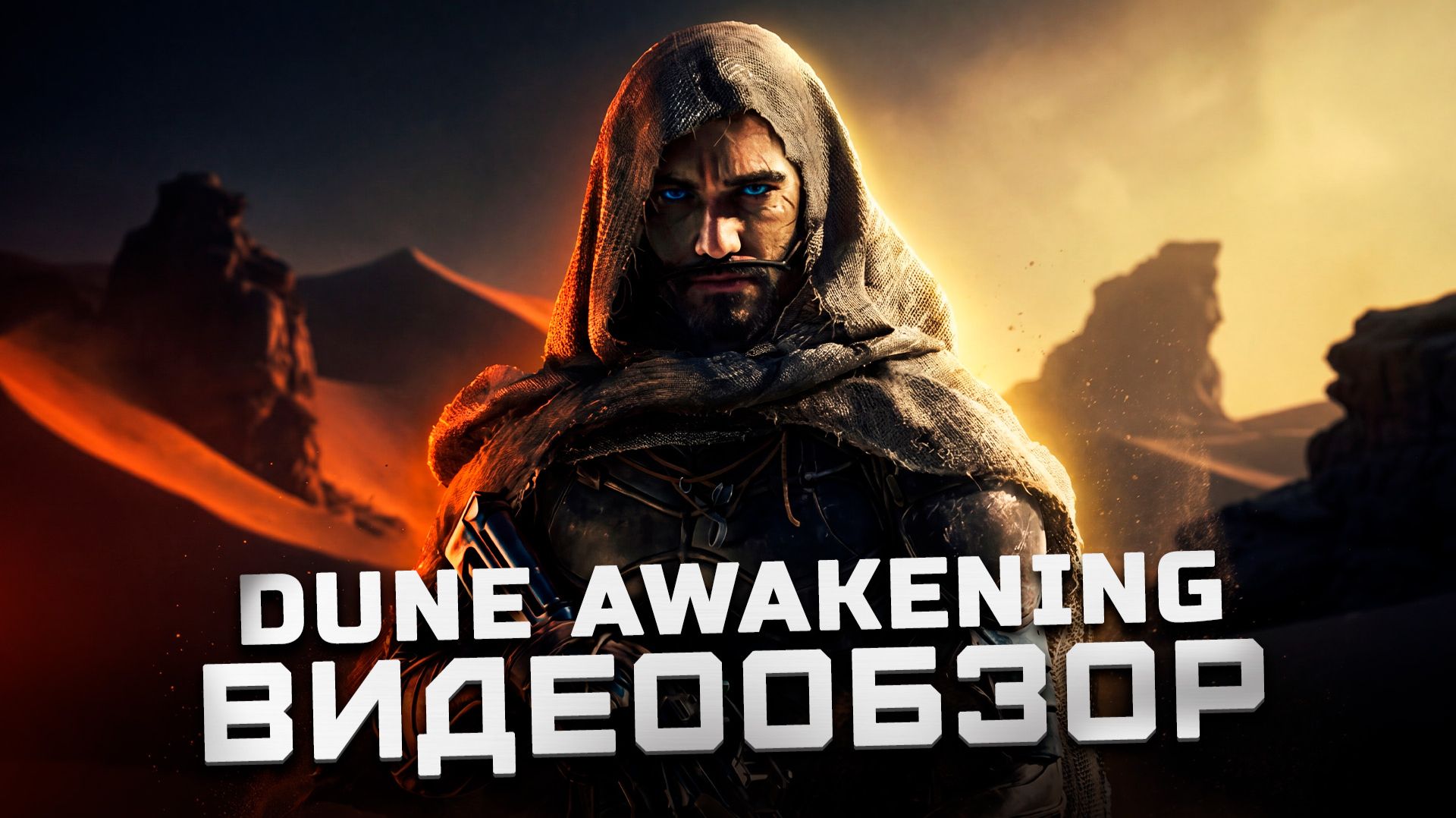 Первый взгляд | Обзор Dune: Awakening смотреть онлайн