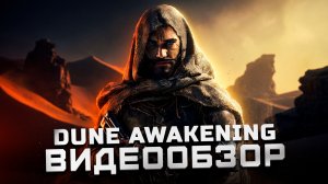 Первый взгляд | Обзор Dune: Awakening