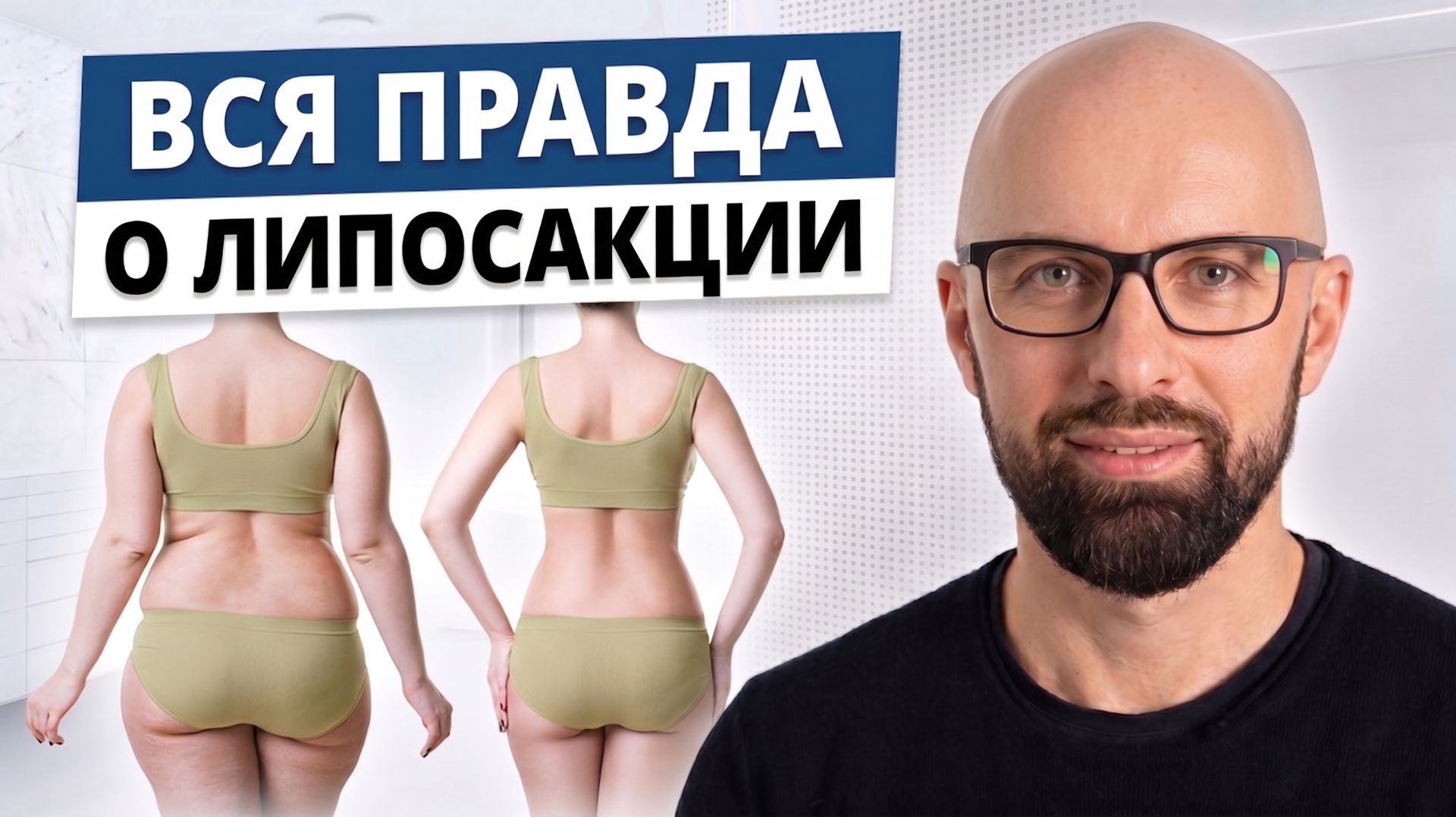 Липосакция живота и бедер: зоны, результат и восстановление